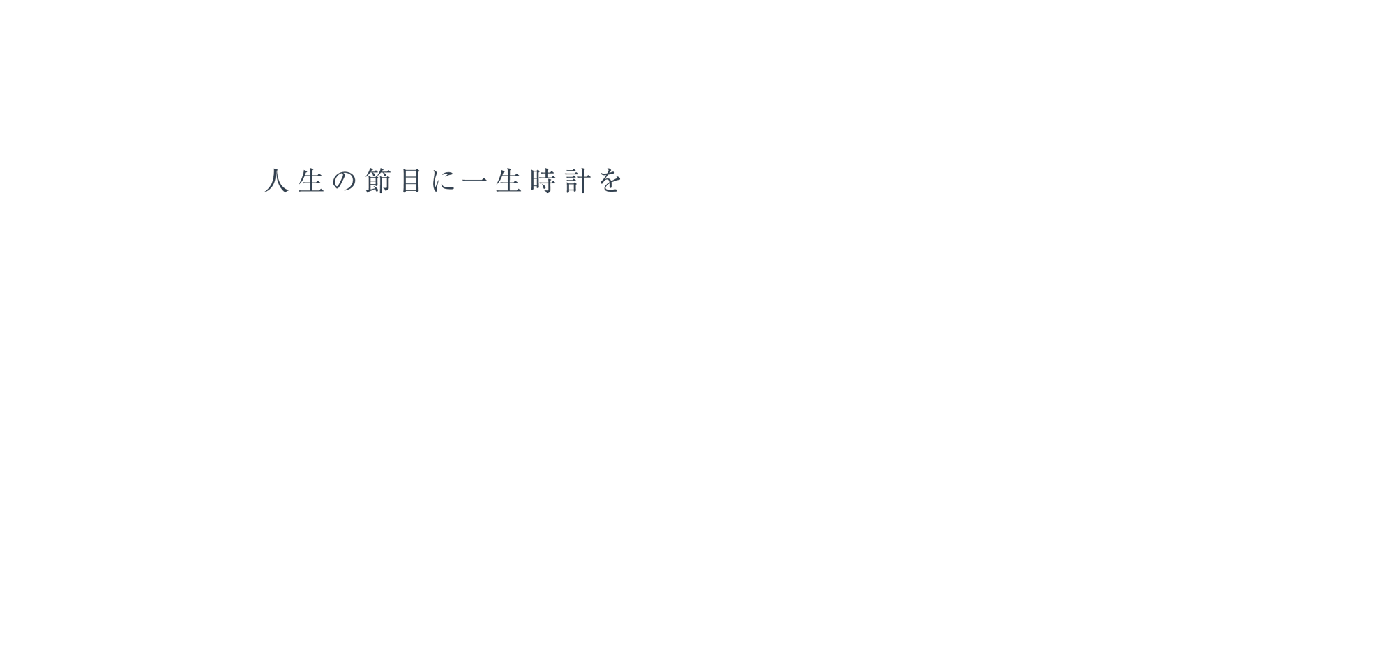 人生の節目に一生時計を