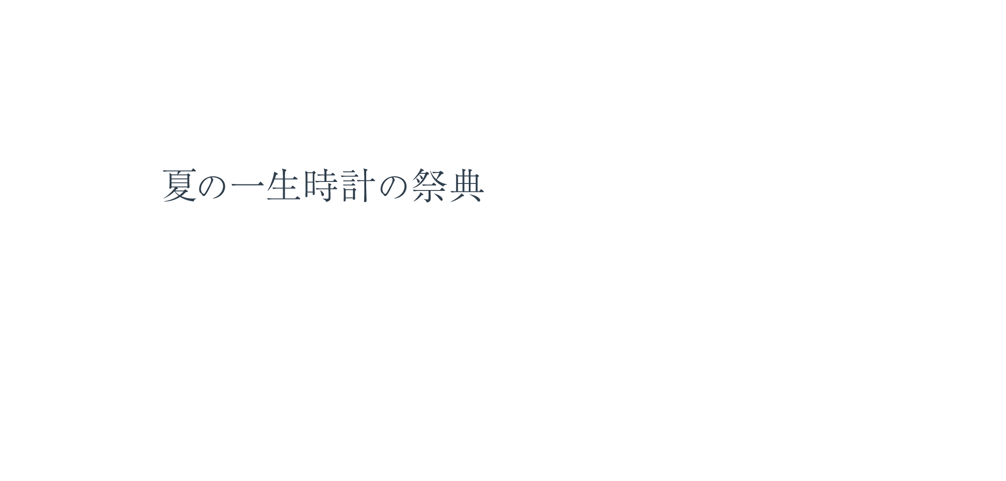 夏の一生時計の祭典