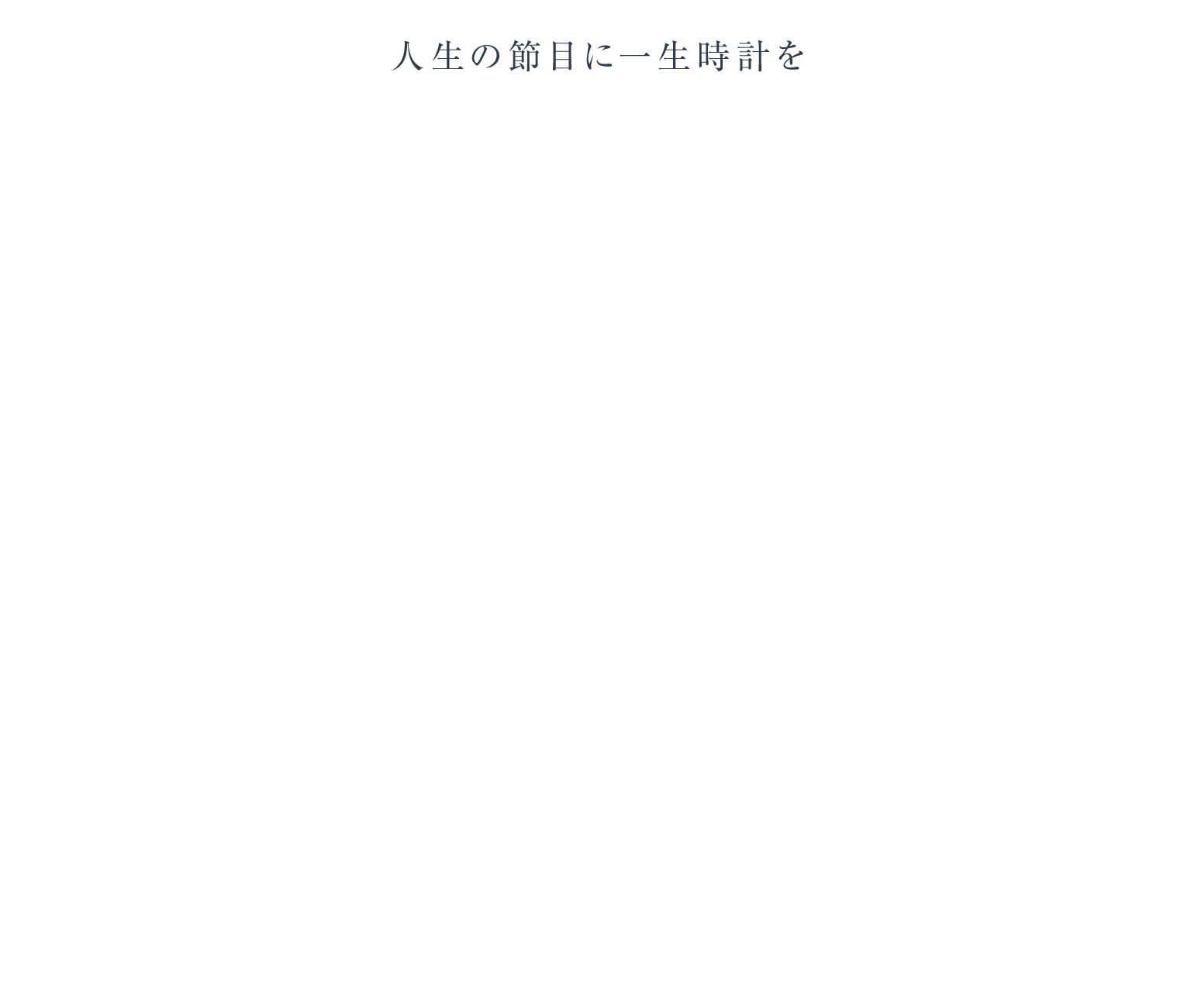 人生の節目に一生時計を