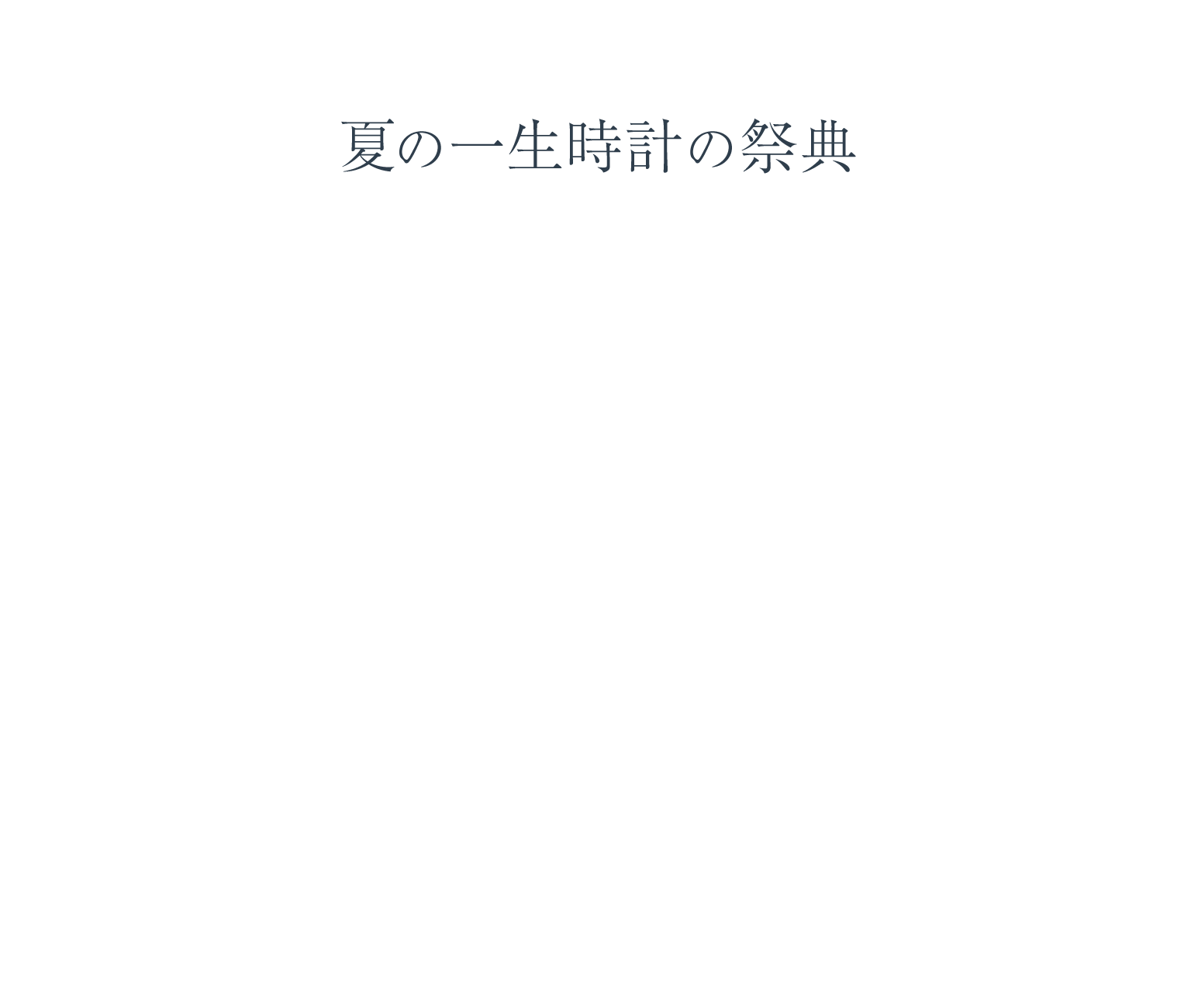 夏の一生時計の祭典